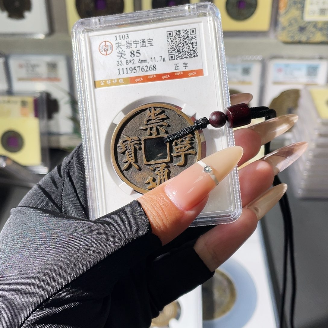 铜夏夏，崇宁通宝，评级码6268