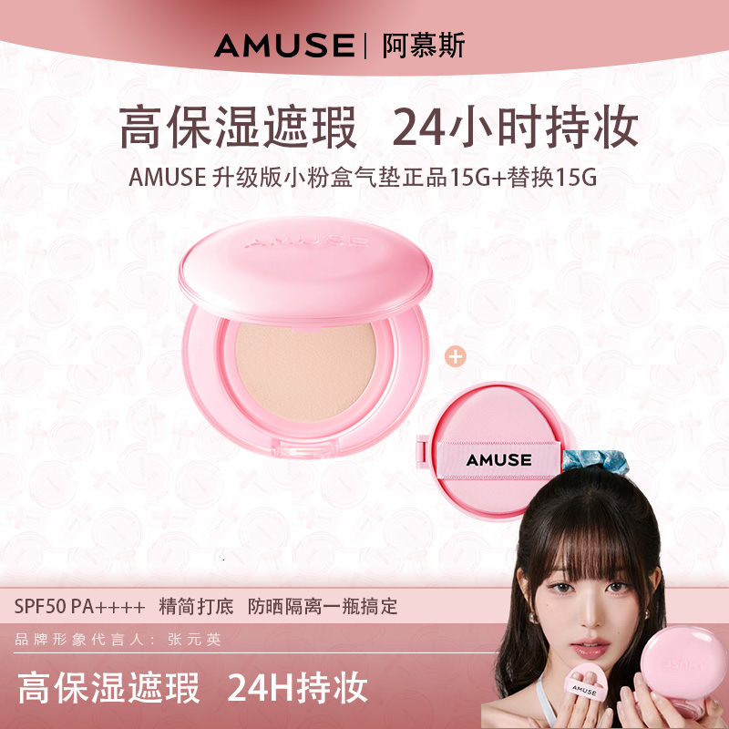 AMUSE 升级版小粉盒气垫 正品15g+替换15g 