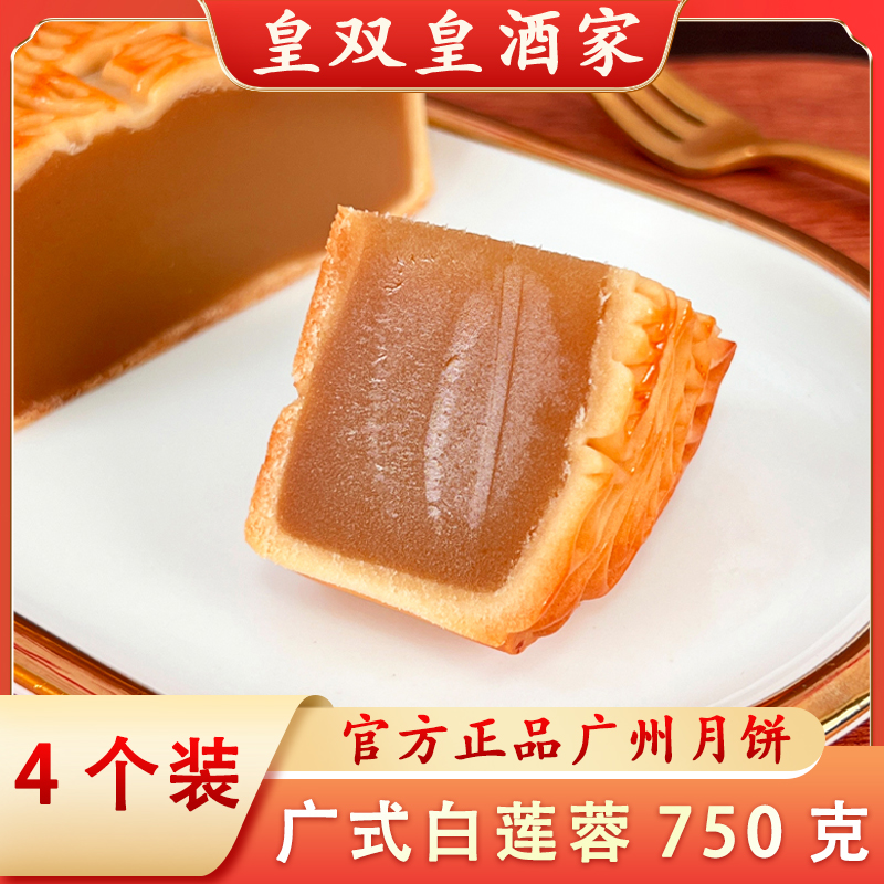 皇双皇酒家 750克广式白莲蓉月饼散装礼盒装广州老式糕点多味中秋
