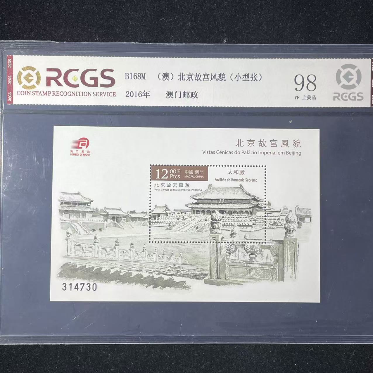 片评2016年故宫风貌小型张邮票中钱国信评级98分