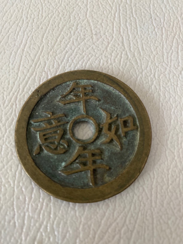 黄亮年年如意背双鱼老花钱铜币家居摆件老物件收藏佳品