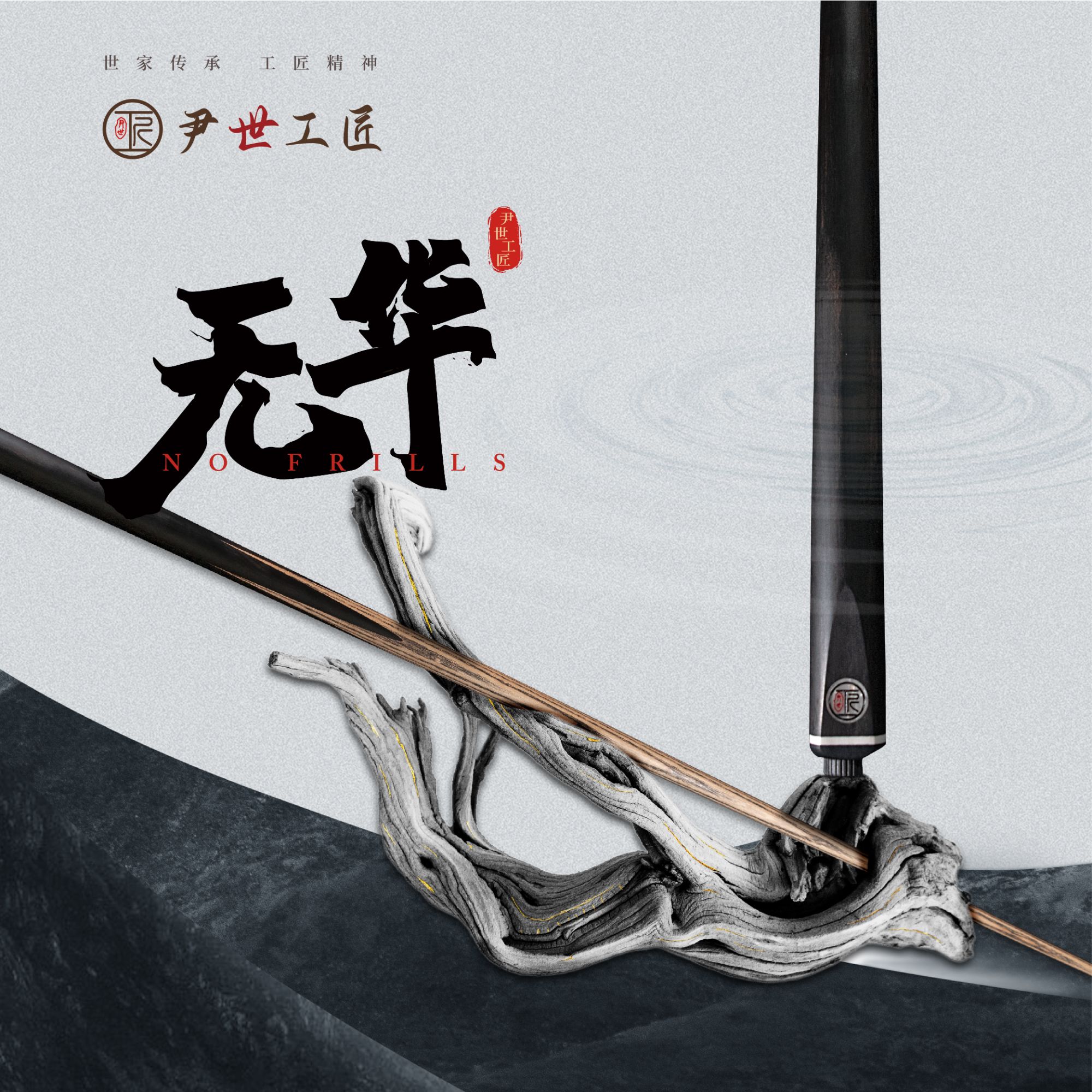 尹世工匠-无华 台球杆 纯手工杆 小头杆 【支持试打-顺丰包邮】