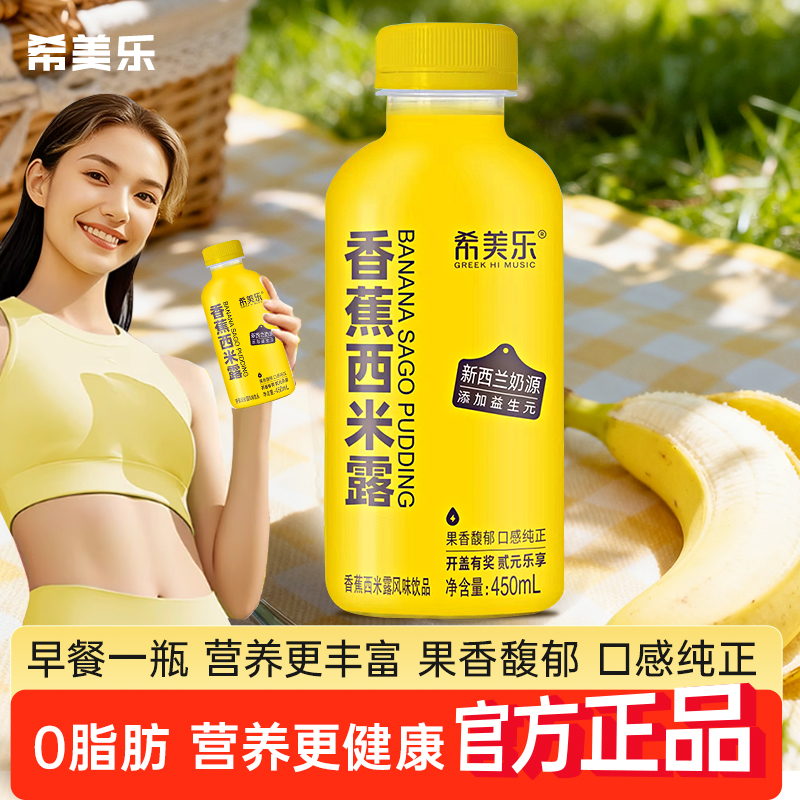 希美乐香蕉西米露450ML6瓶装重磅来袭新西兰奶源高纤饱腹健康