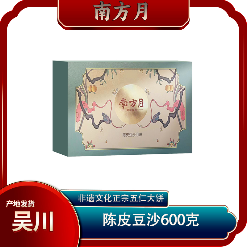 （豆沙系列）吴川南方月传统手工制作陈皮豆沙月饼