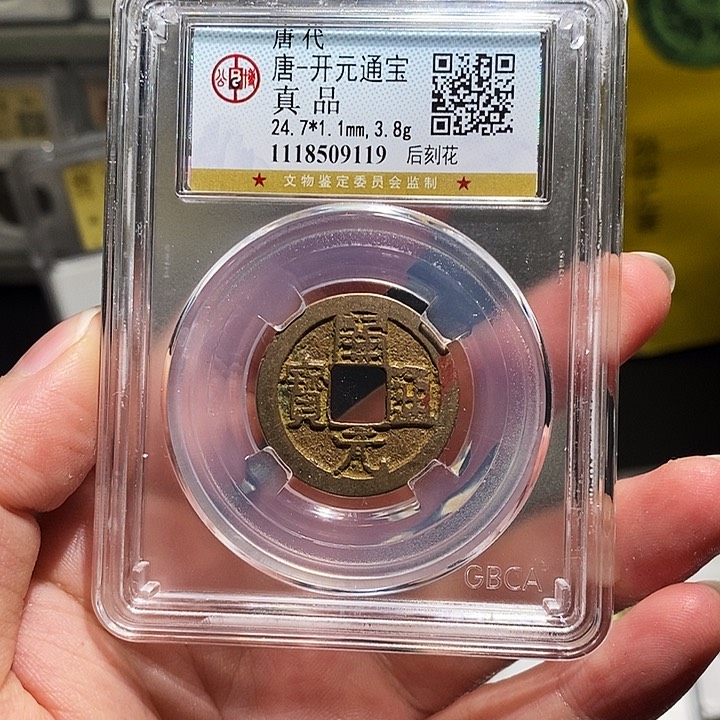 铜瀚海文物A开元通宝9119