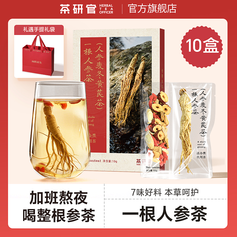 茶研官一根人参茶养生茶黄芪麦冬元气滋补七宝好茶10克/盒×10盒装