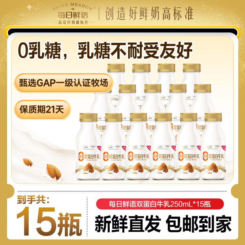 每日鲜语【不含乳糖】巴旦木双蛋白250mL*15瓶风味奶早餐包邮到家