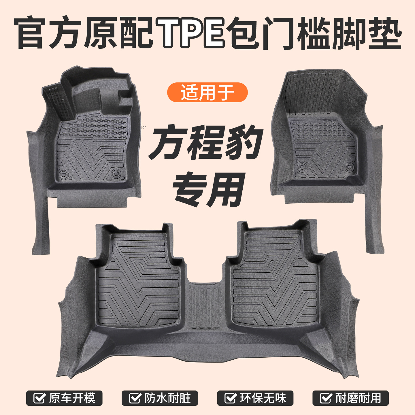 包门槛【方程豹】专用TPE汽车脚垫全包门槛一体成型防滑防尘无异味