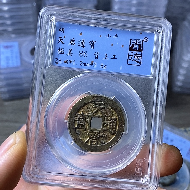 铜闻博文化天启通宝