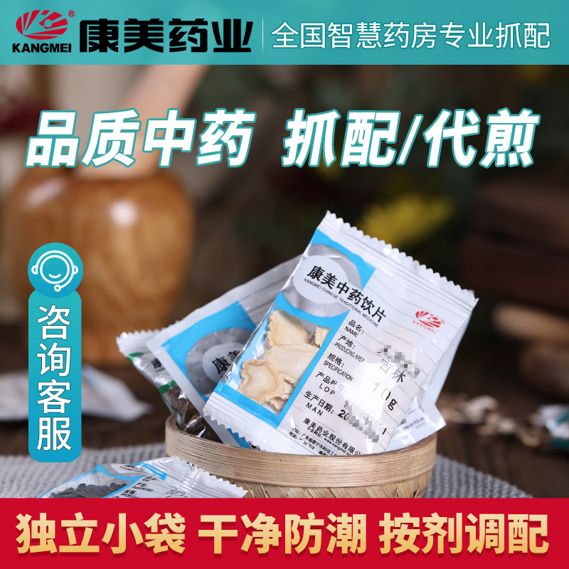 康美按方抓配 康美官方在线抓药专业调剂代煎代配独立小包装