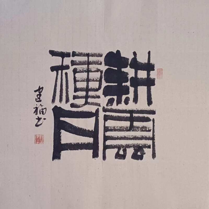 斗方耕耘种月福利款，未装裱，尺寸45*45，可挂书法茶室办公室客厅