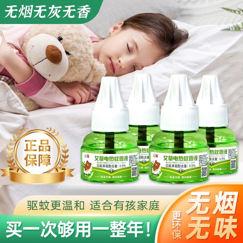 【三液一器】艾草蚊香液电热驱蚊液无味插电孕婴儿童防蚊宝宝家用