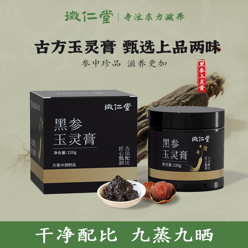 徵仁堂 古方黑参玉灵膏古法蒸制 220g/盒  BT01