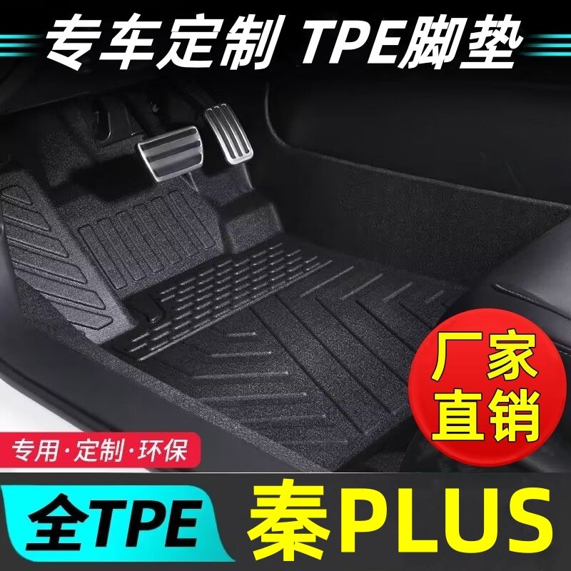 比亚迪秦PLUSEV全包围tpe汽车脚垫秦PLUSDMI主驾单片全套耐磨脚垫