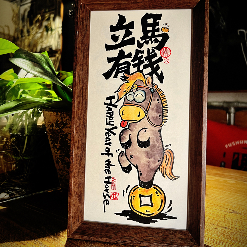 「立马有钱」5x10寸原创个性国潮书法摆台装饰画中式国风原创毛笔