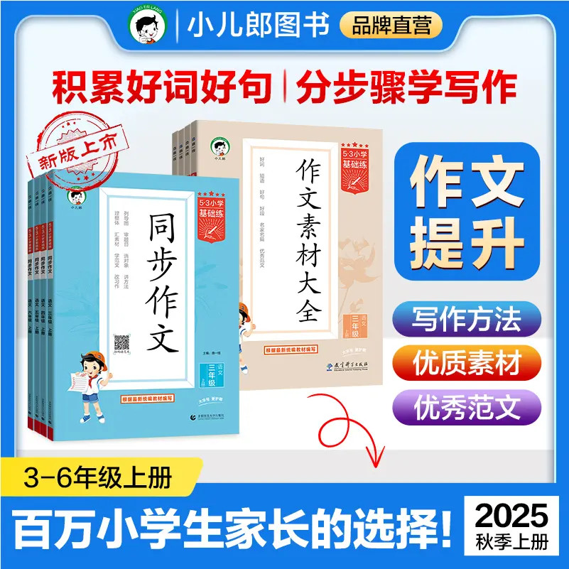 【53品牌】小学同步作文、作文素材 3-6年级上册 2025新版、全国通用