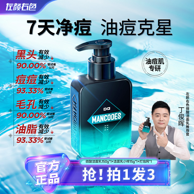 【丁俊晖同款】左颜右色男士洗面奶控油收缩毛孔祛痘祛黑头洁面乳