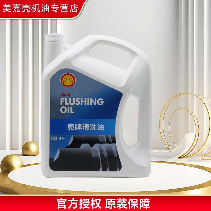 Shell/壳牌发动机清洗油清洗剂免拆机油 油泥除积碳清洗液4L 防伪