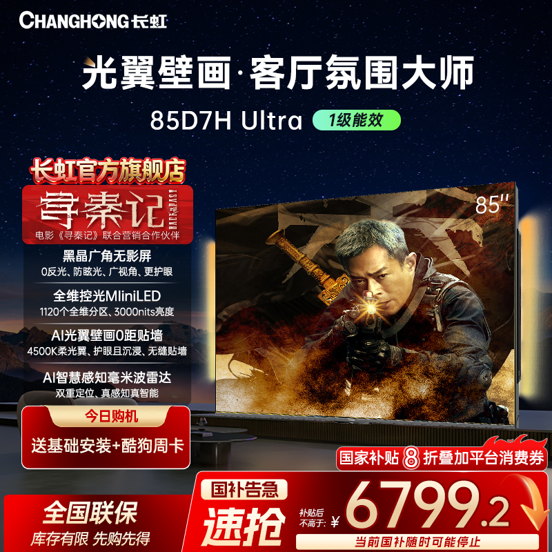 【年底狂欢】长虹电视85D7H Ultra 85英寸双低反超薄光翼壁画电视