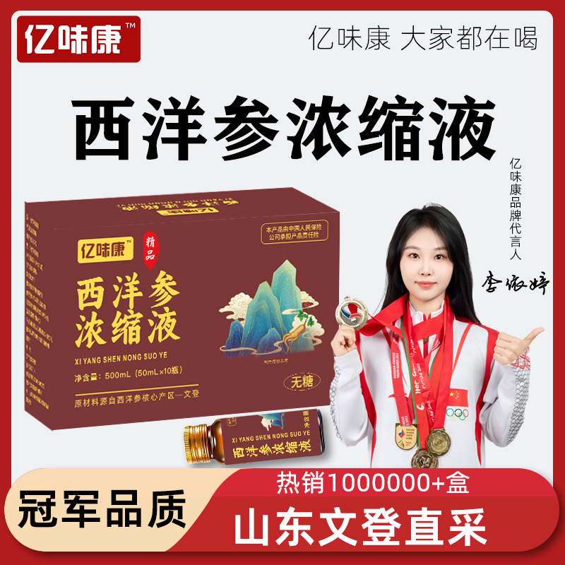 亿味康西洋参浓缩液液态好吸收滋补品佳节送礼西洋参甄选文登原料