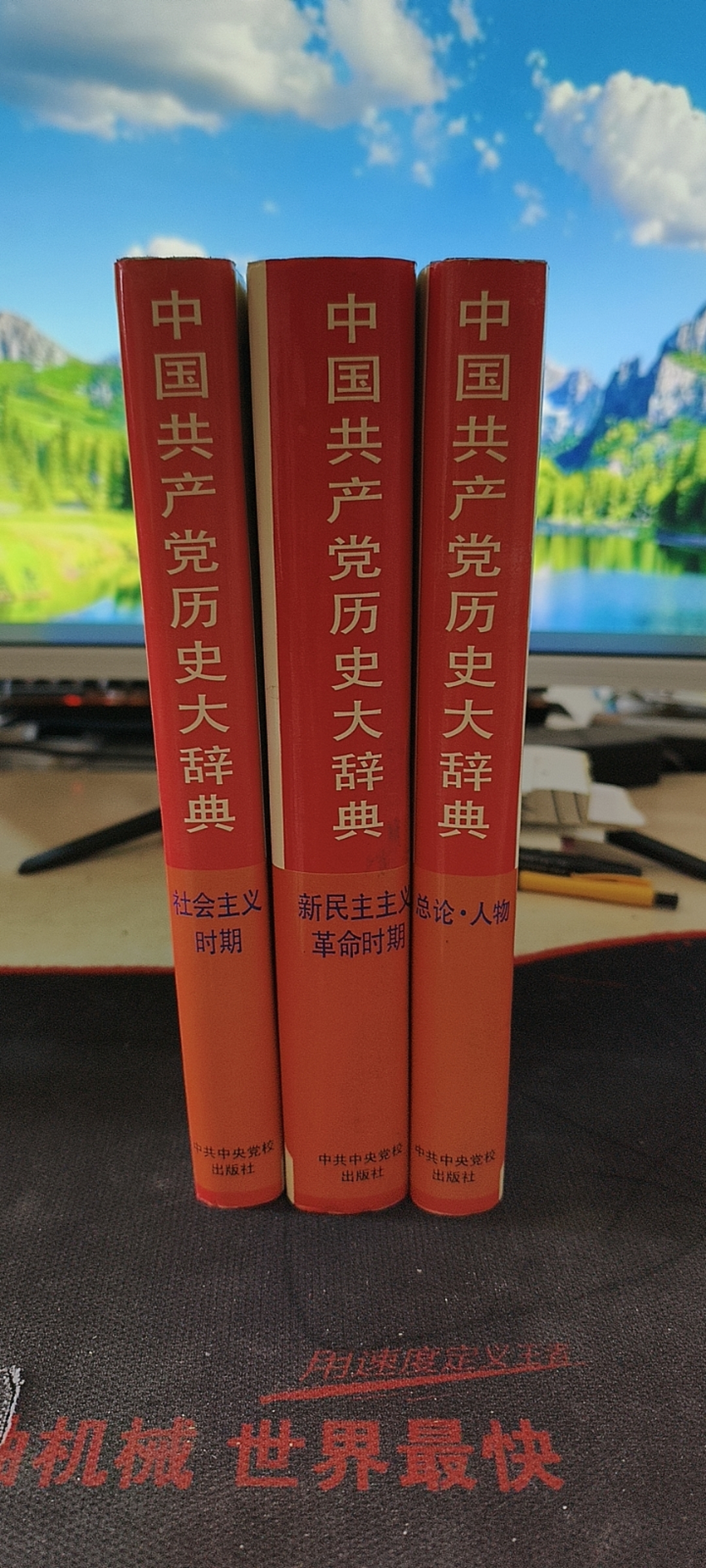 9新  中国共产党历史大辞典总论·人物+新民主主义革命时+社会主义
