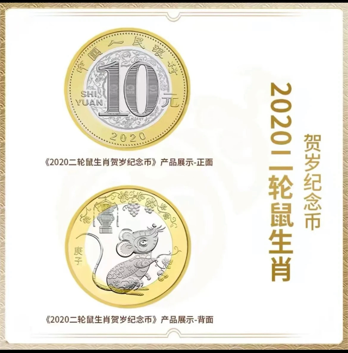 法定货币2020年鼠年生肖纪念币单枚