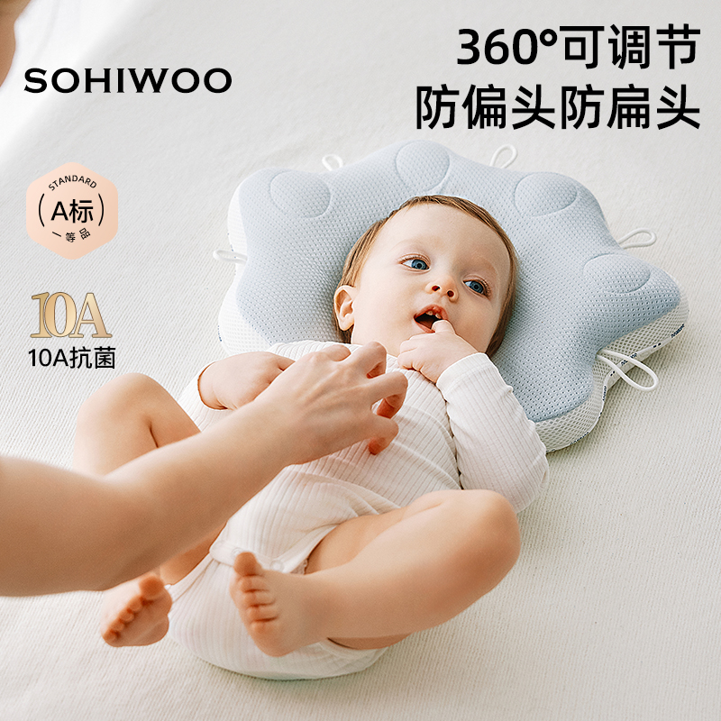 sohiwoo定型枕婴儿0到6个月以上新生儿防偏头矫正头型宝宝枕头