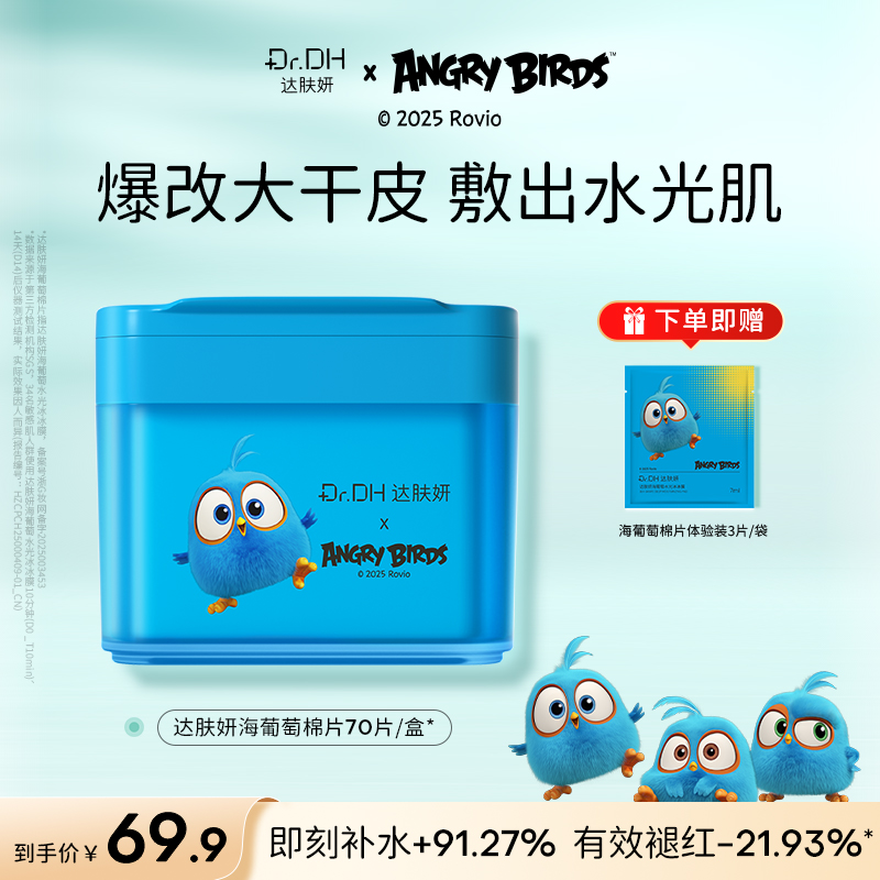 【重磅新品】达肤妍湿敷棉片补水舒缓修护熬夜必备面部护肤品联名