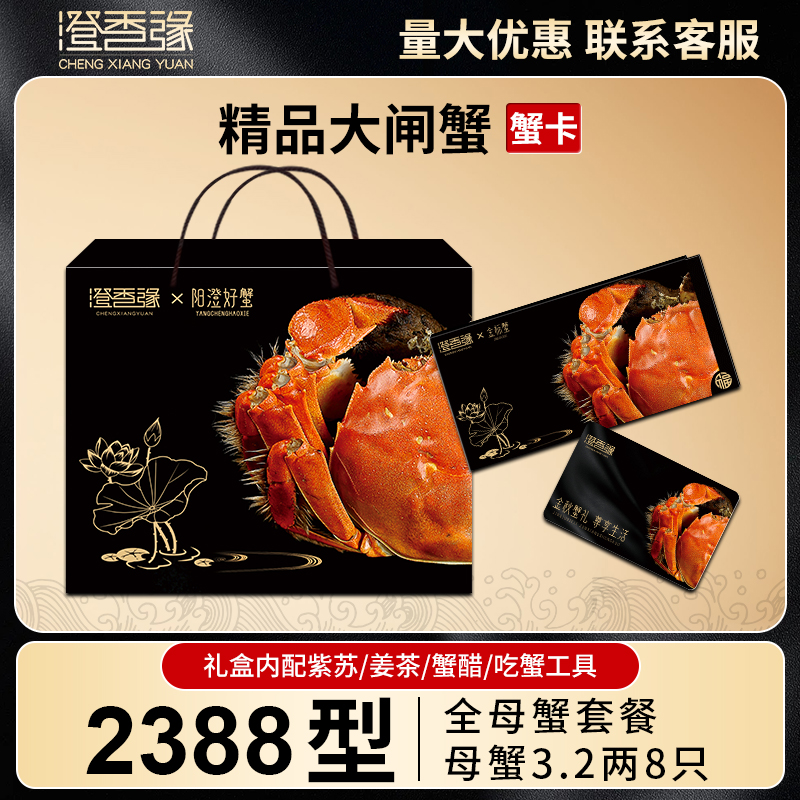 【卡券】大闸蟹礼券2388型 全母3.2两8只中秋螃蟹提货卡Ke