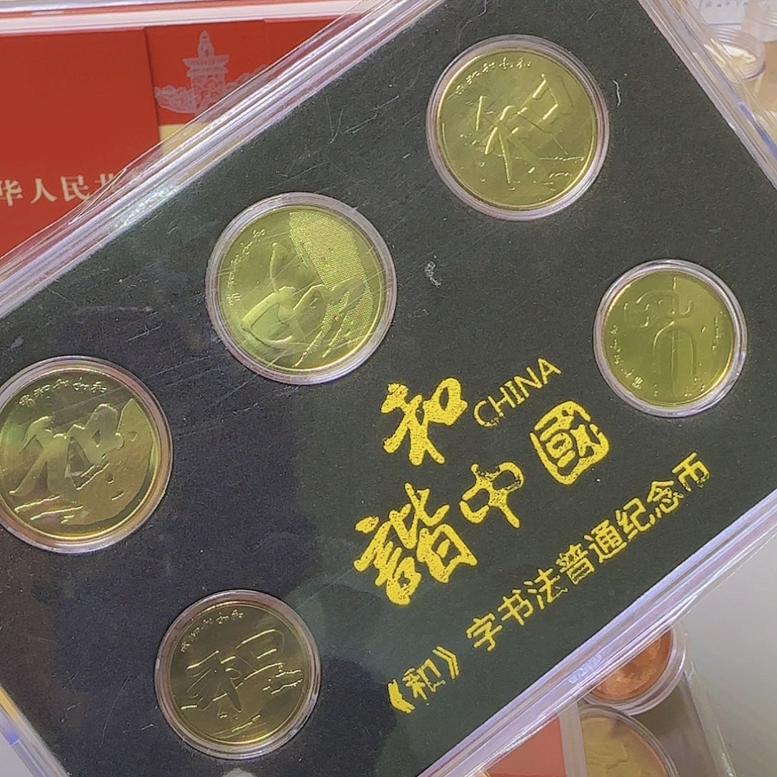 和字纪念币套装盒福利