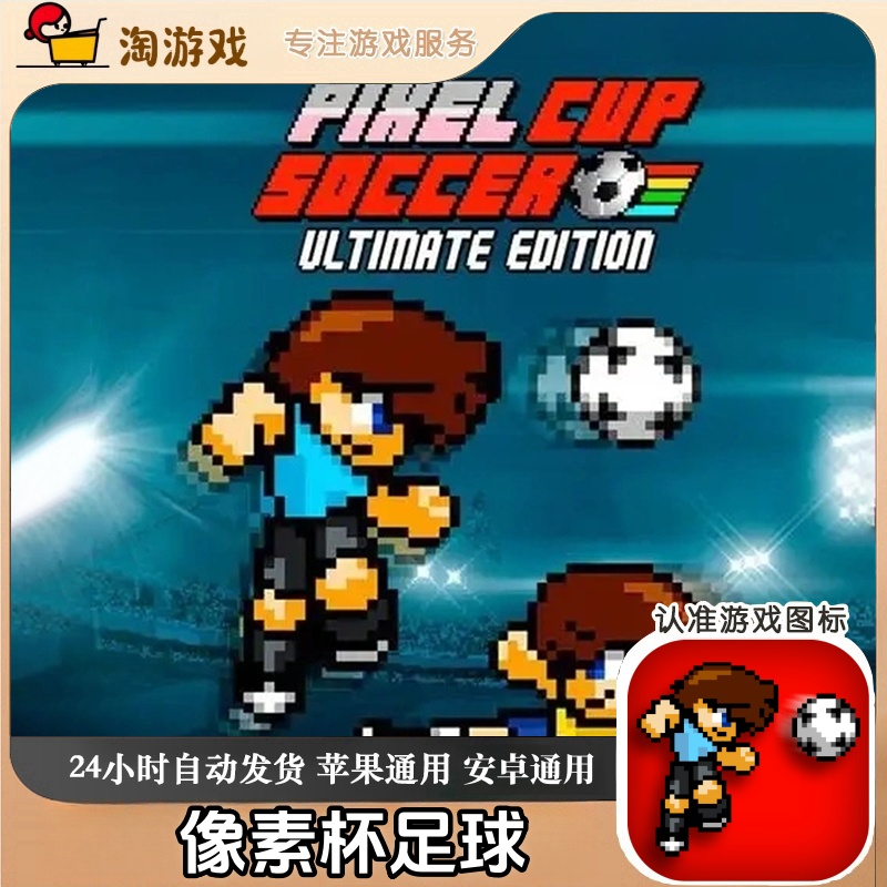 像素杯足球  Pixel Cup Soccer - Ultimate 中文 游戏