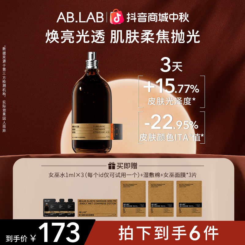 【官方正品】AB.LAB辅酶Q10光感提亮精粹水抗皱紧致保湿爽肤水