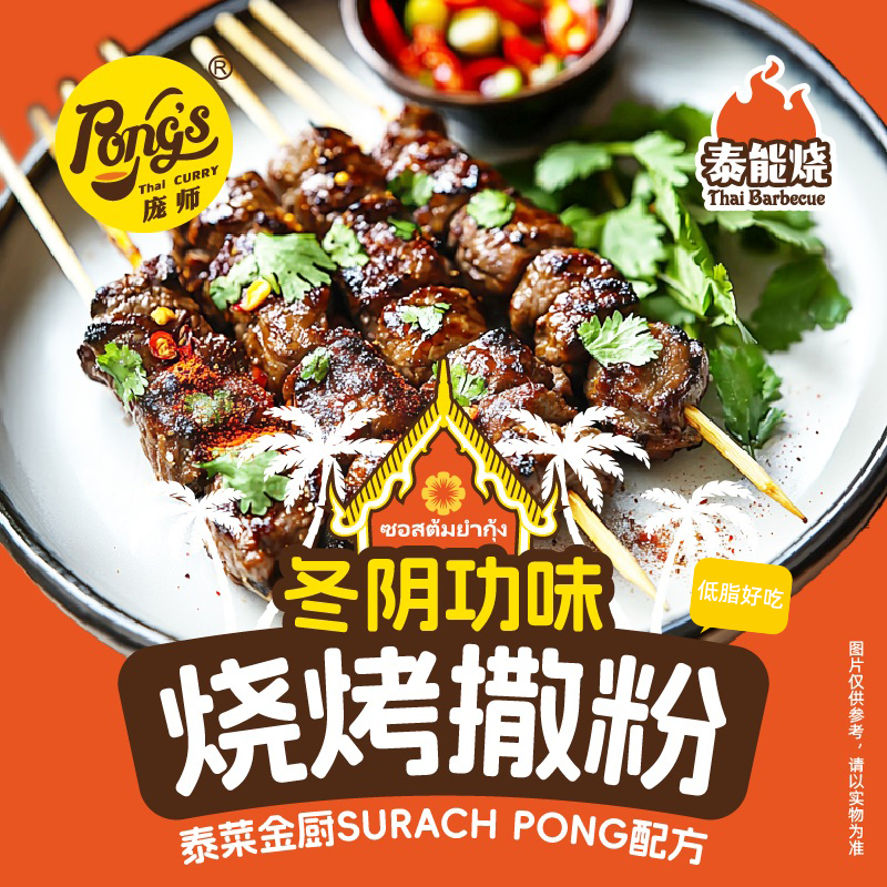 PONG'S/庞师冬阴功撒粉低脂烧烤烤肉料油炸薯条撒料蘸料天妇罗60g