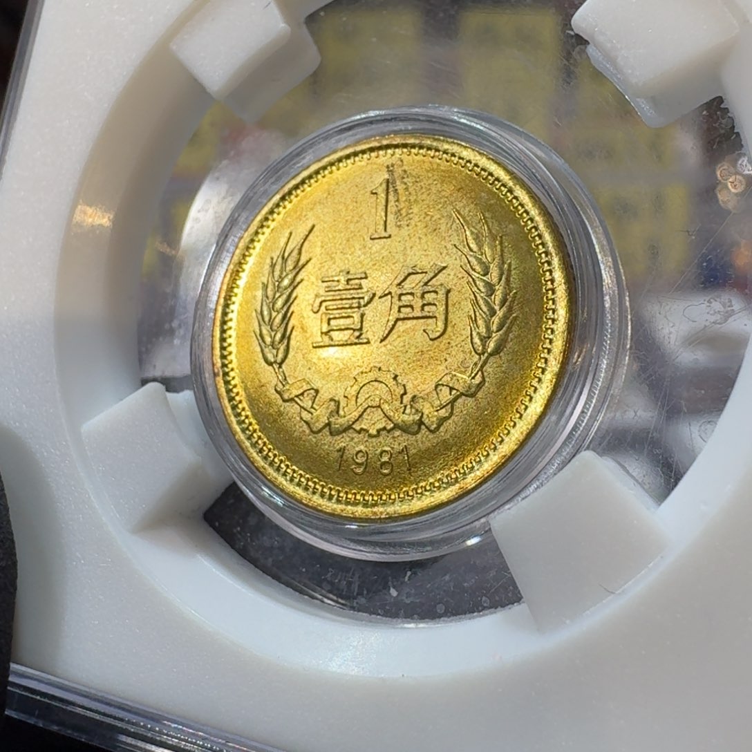 裸1981年1角卷拆带包浆。。。。。。