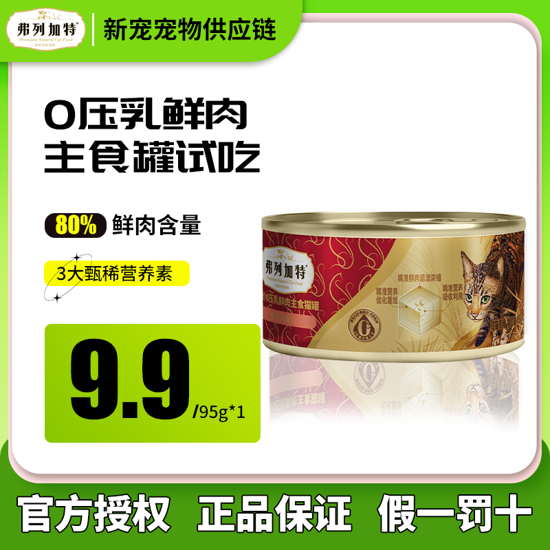 FREGATE/ 弗列加特新品0压乳试吃主食罐高鲜肉成幼猫95g
