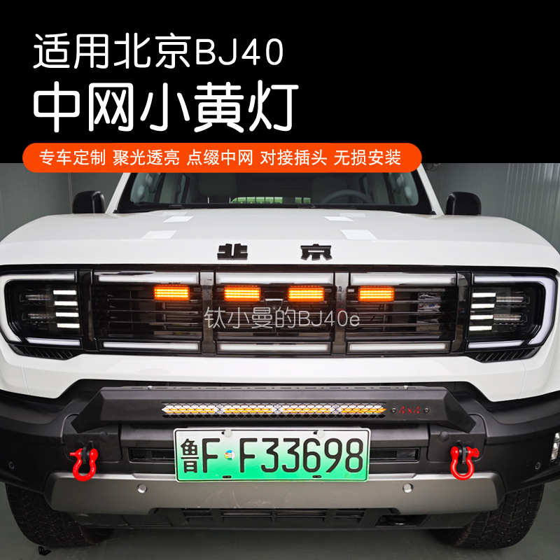 全新BJ40增程版中网小黄灯BJ40c小黄灯前脸氛围灯无损安装日行灯