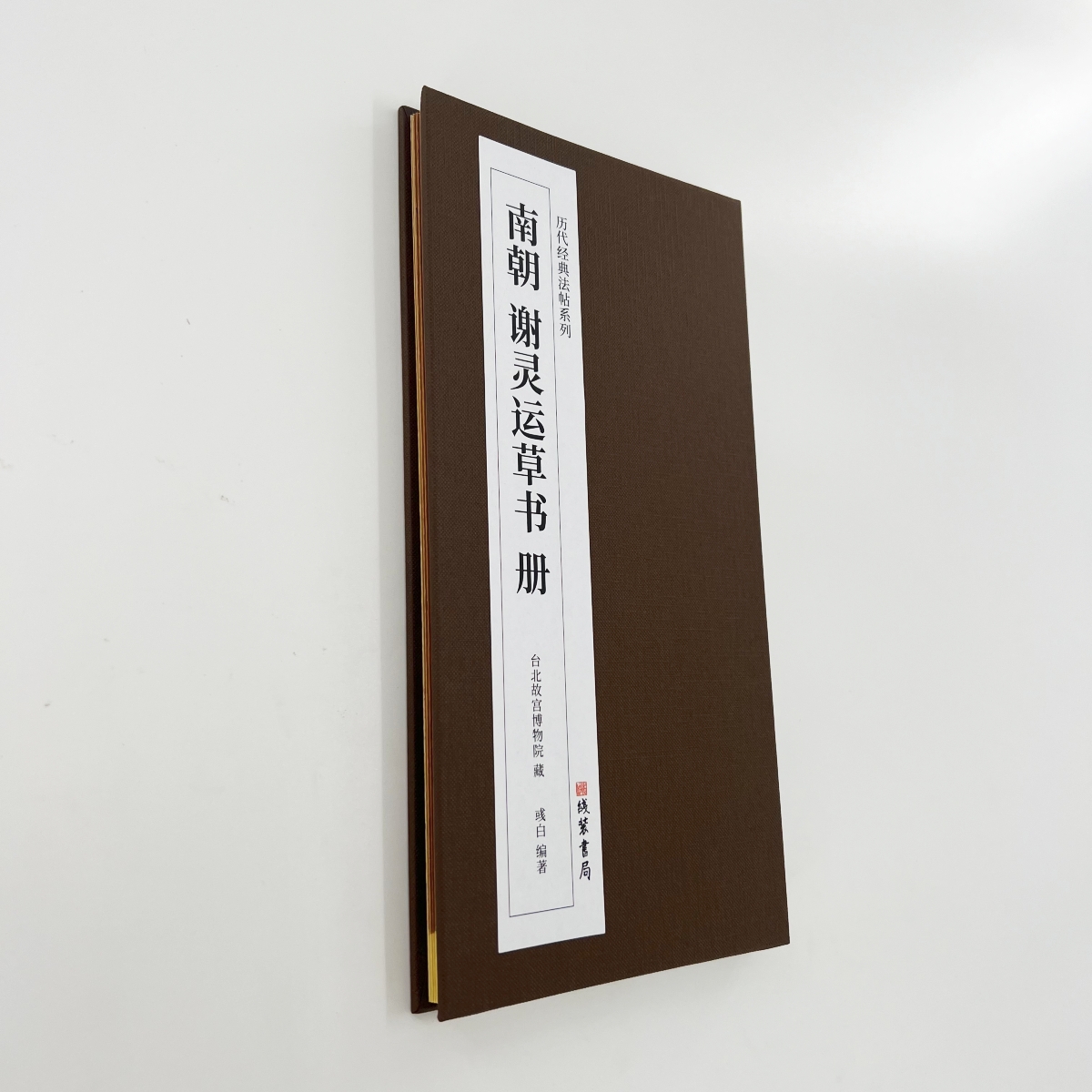 谢灵运草书册 台博藏本 历代经典法帖系列高清复刻经折装装饰字画