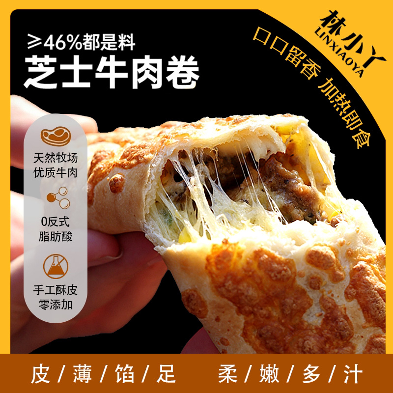 林小丫烤芝士牛肉卷加热即食早餐速食代餐