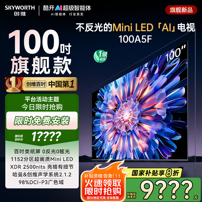 创维电视 100A5F 100英寸超画质AI内置回音壁MiniLED电视机