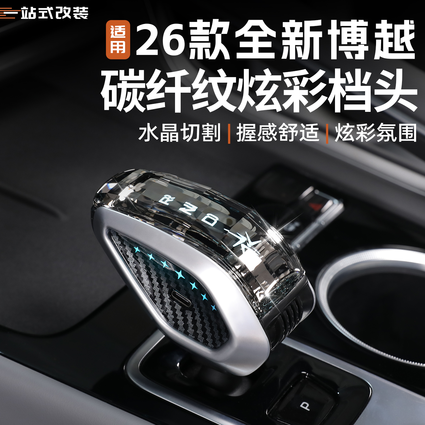 适用于26款全新吉利博越水晶档把汽车档位改装带灯排挡头内饰用品