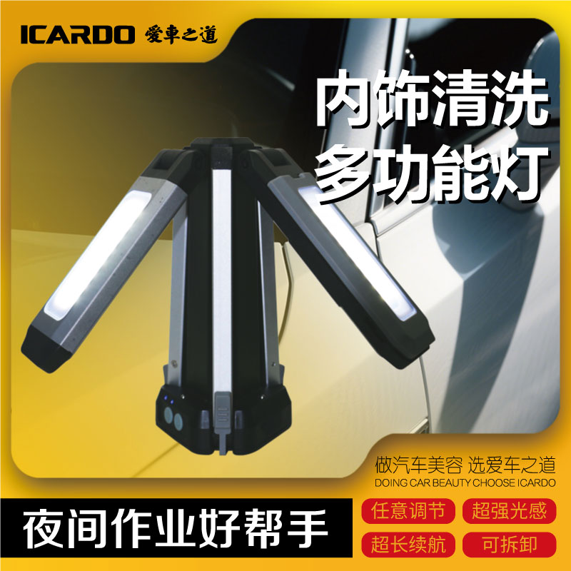 ICARDO内饰清洗专用灯专业洗车美容店夜晚内饰座椅地板缝深度清洗
