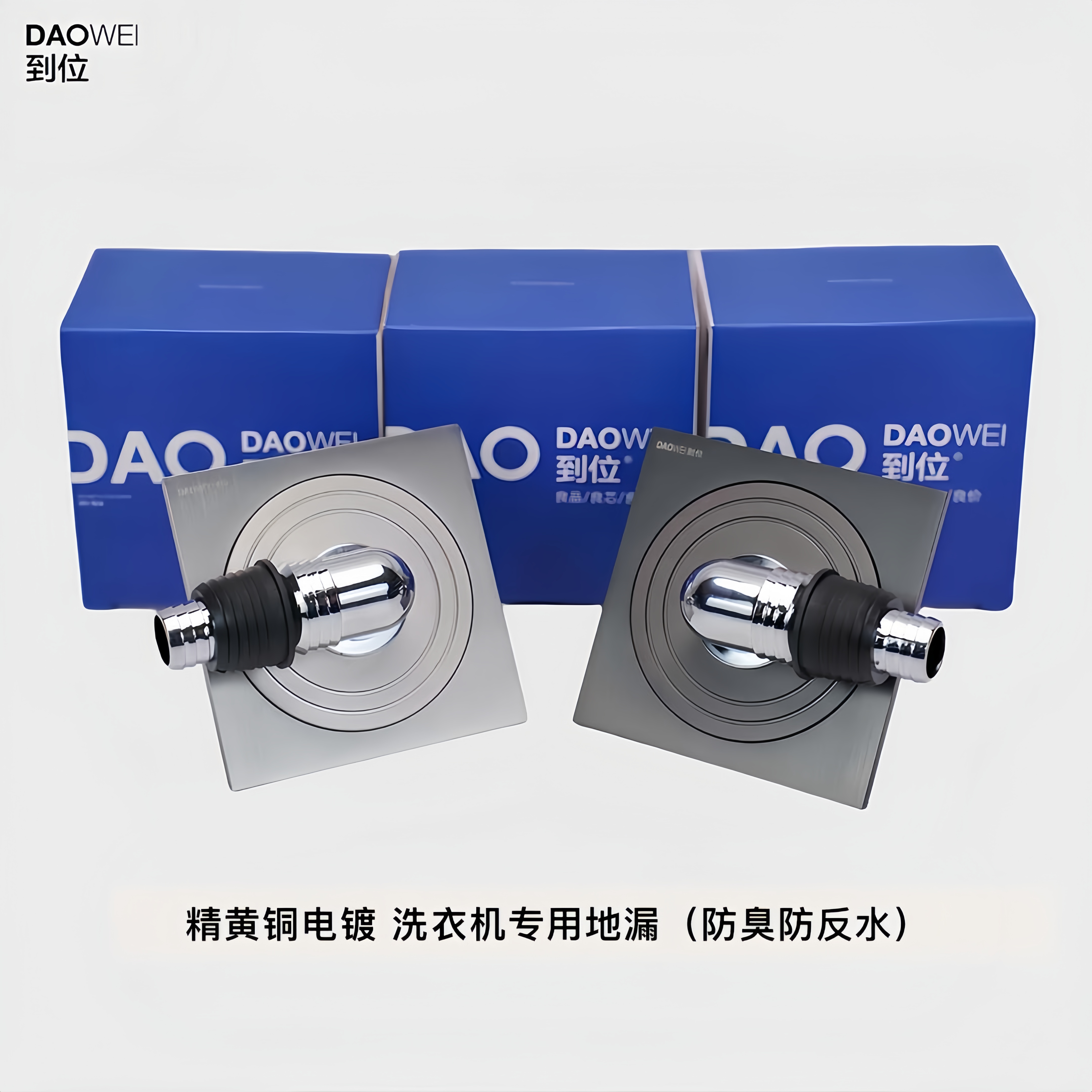 DAOWEI/到位洗衣机专用地漏  精黄铜电镀 防臭防虫防反水