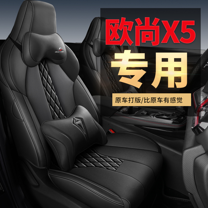 C21-23  新款专车定制欧尚X5汽车坐垫