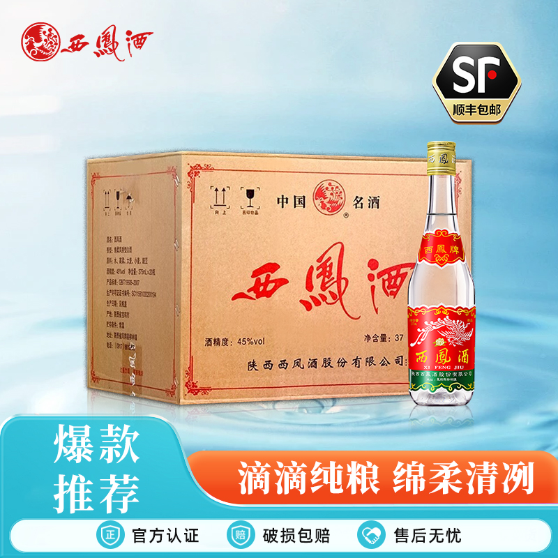 西凤酒45度七两半凤香型纯粮酿造白酒陕西口粮酒自饮45度375*20瓶
