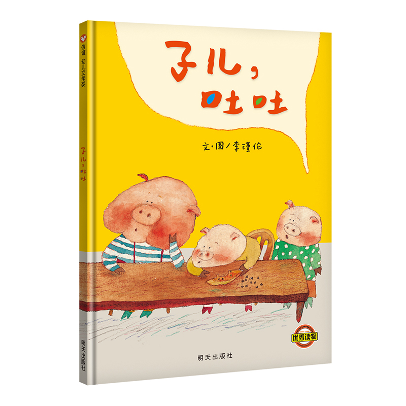 【当当】子儿，吐吐（3-8岁） 第六届台湾“信谊幼儿文学奖”
