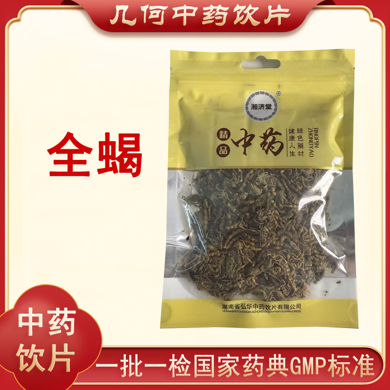 全蝎100g中药饮片药典标准正规GMP一公斤大包装200g