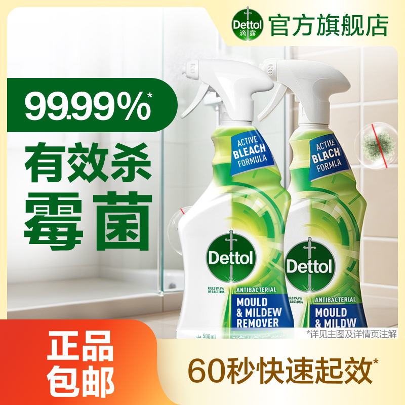 【去除霉斑霉味】滴露除霉喷雾500ml除霉菌除霉斑墙面去霉味❀