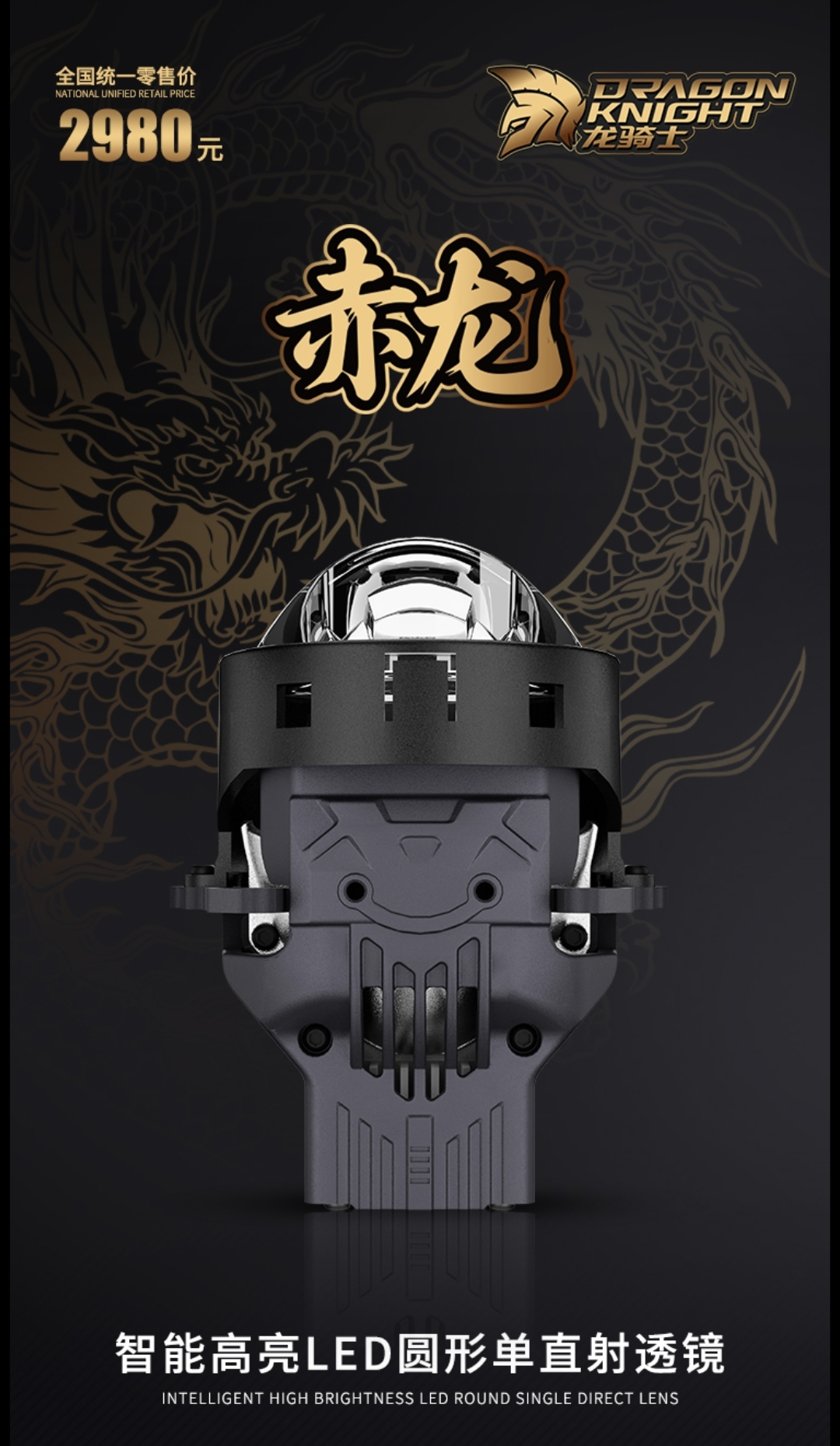 龙骑士-赤龙圆形单直射鹰眼系列LED双光透镜