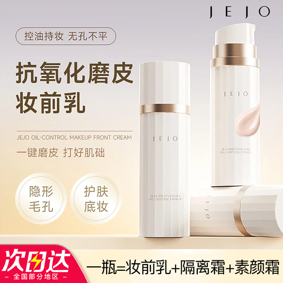 JEJO姬玖控油柔润妆前乳隔离底霜30ml提亮肤色隐形毛孔隔离素颜霜