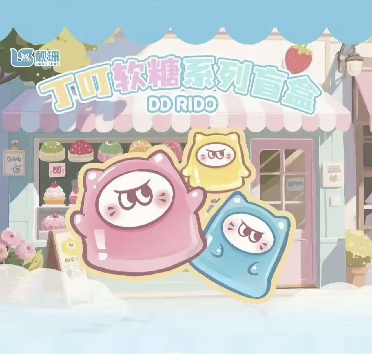 【后三】丁叮软糖萌粒系列10.21